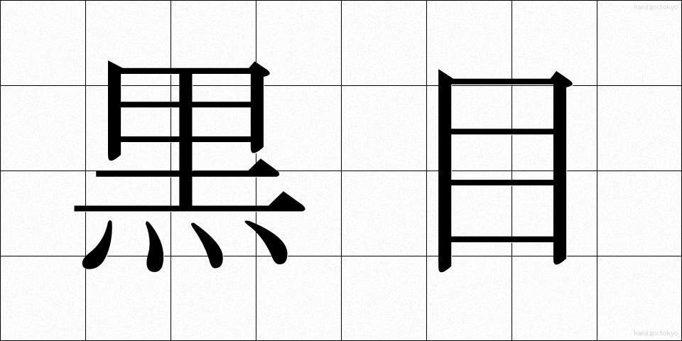 黒目 (くろめ)