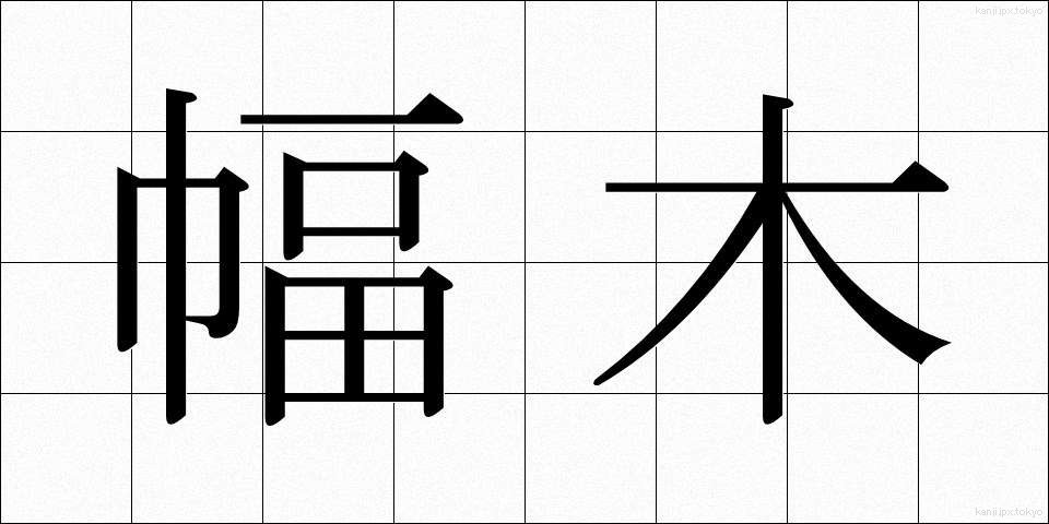 幅木 (はばき)