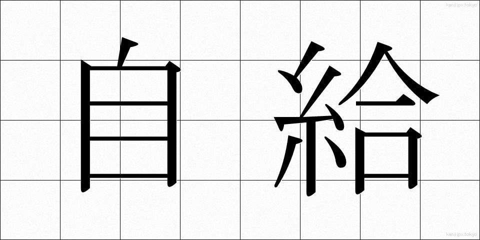 自給 (じきゅう)