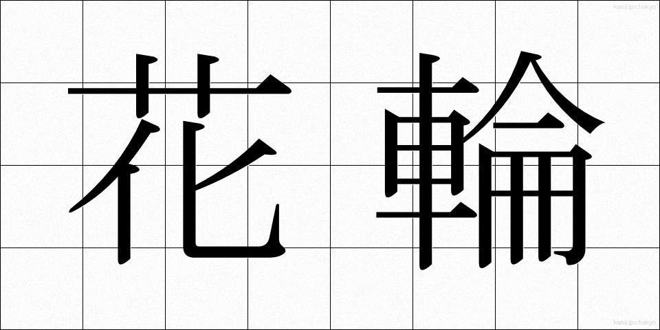 花輪 (はなわ)