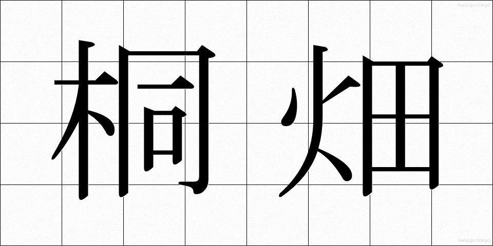 桐畑 (きりはた)