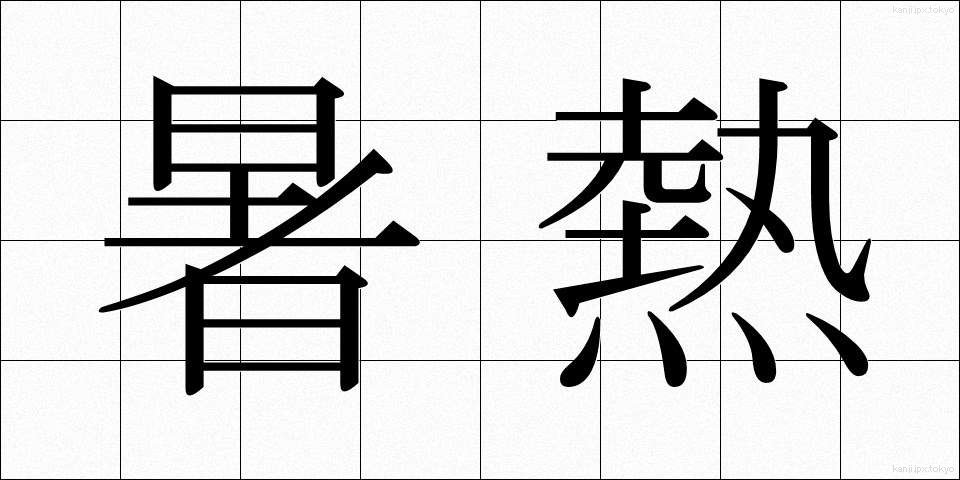 暑熱 (しょねつ)