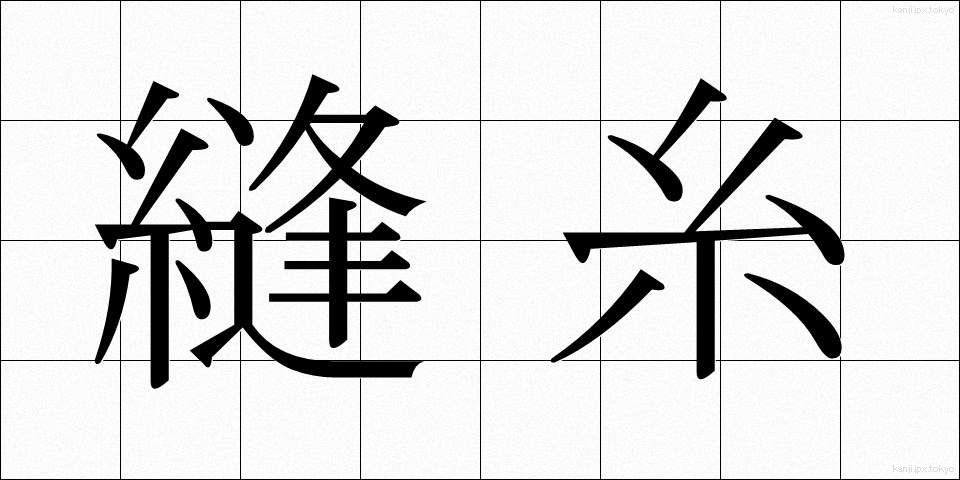 縫糸 (ぬいと)