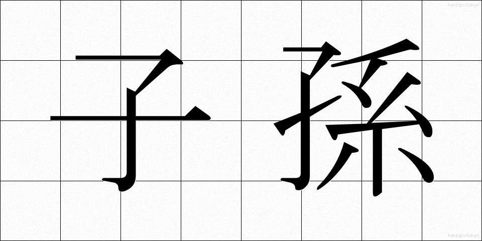 子孫 (しそん)