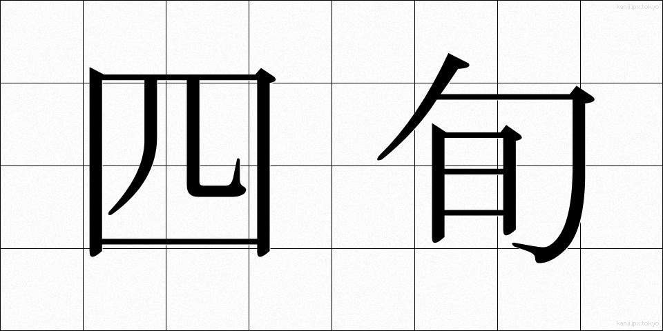 四旬 (しじゅん)