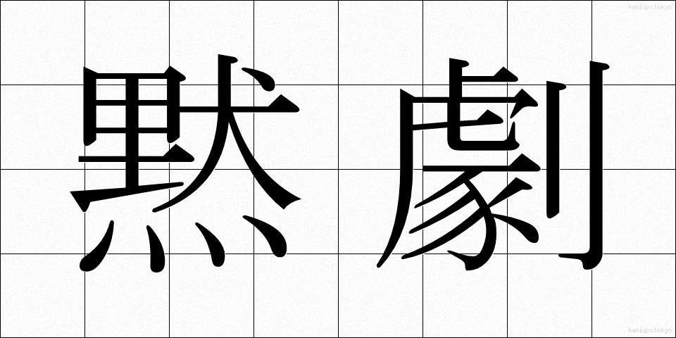 黙劇 (もくげき)