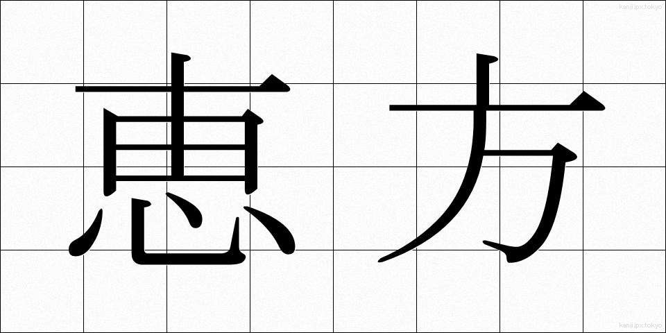 恵方 (えほう)