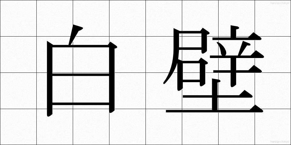 白壁 (しらかべ)