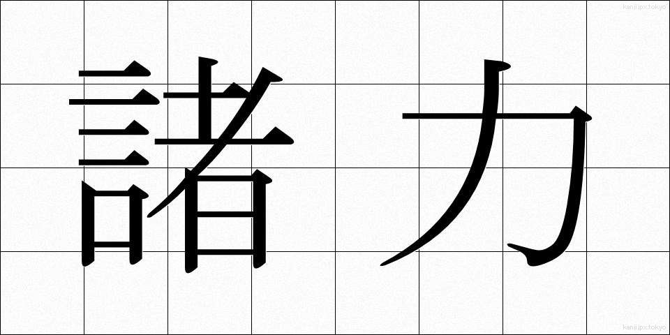 諸力 (しょりょく)
