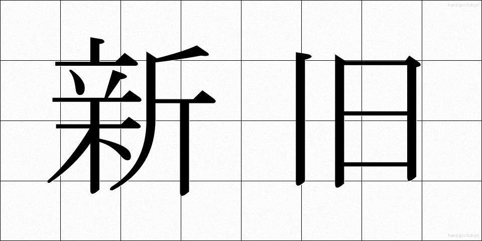 新旧 (しんきゅう)