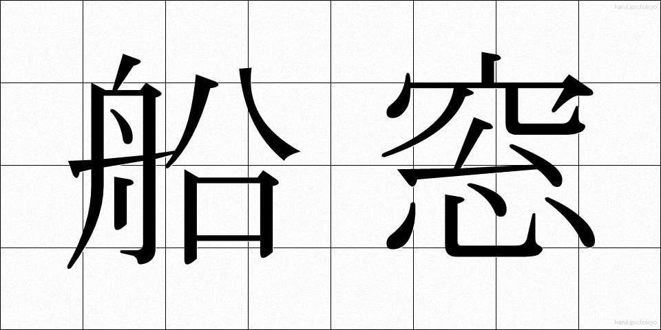 船窓 (せんそう)