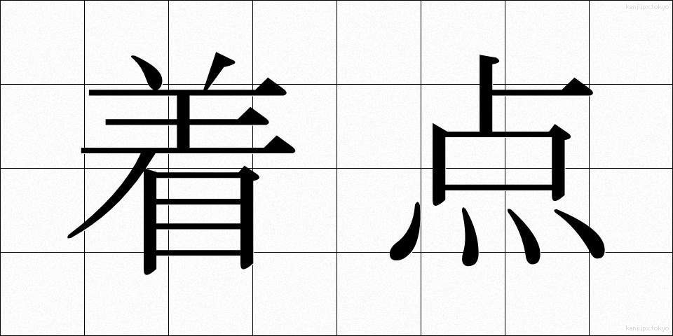 着点 (ちゃくてん)