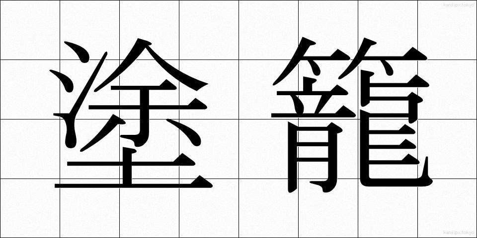 塗籠 (ぬりごめ)