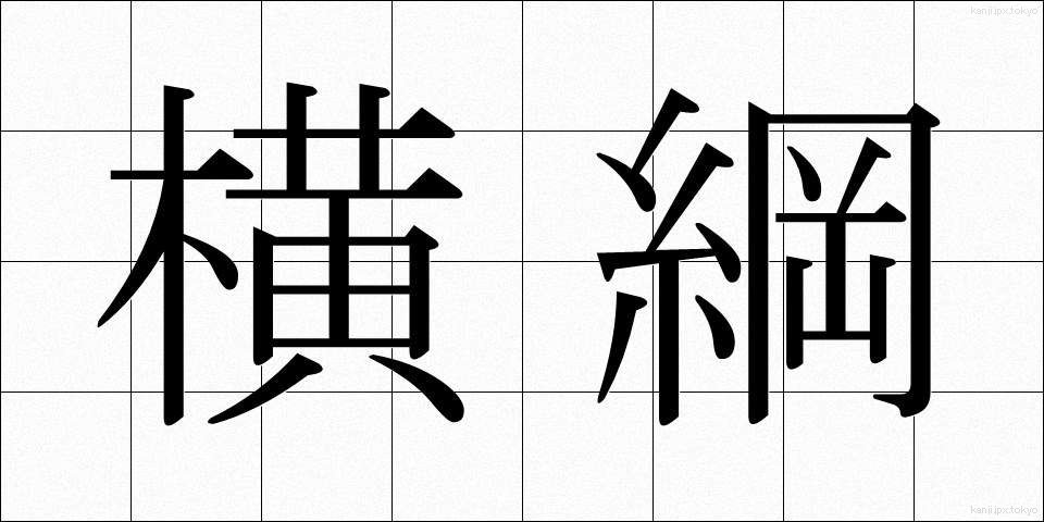 横綱 (よこづな)
