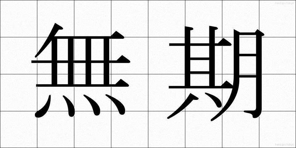 無期 (むき)