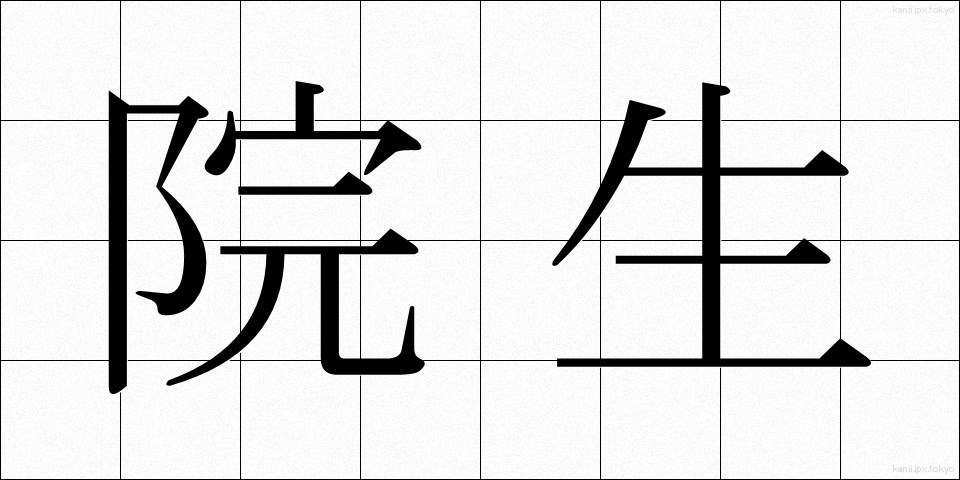 院生 (いんせい)