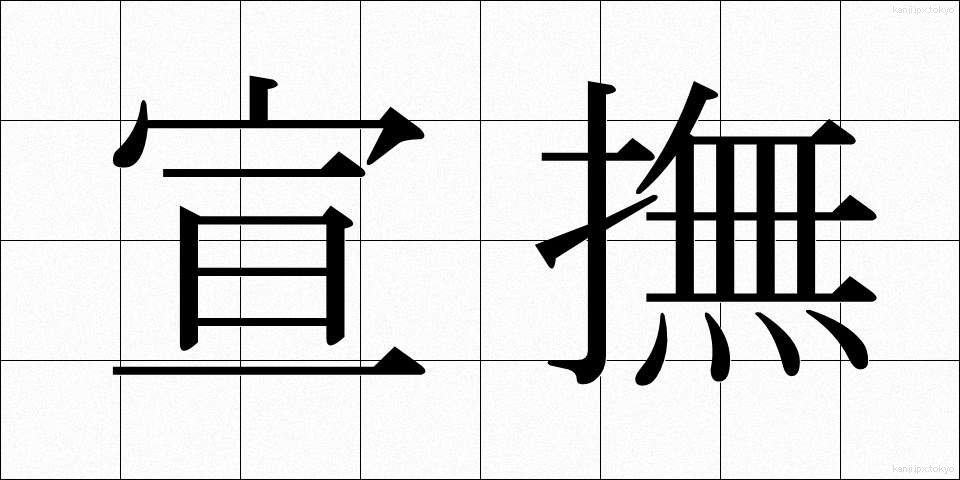 宣撫 (せんぶ)