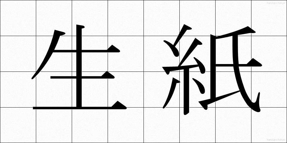 生紙 (きがみ)
