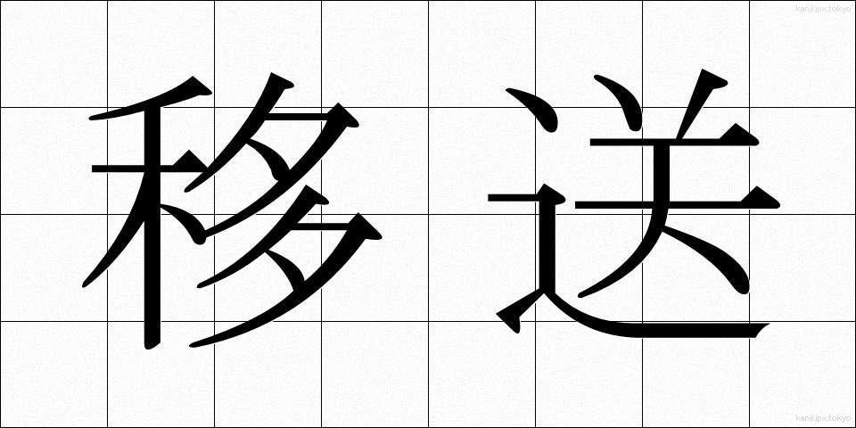 移送 (いそう)