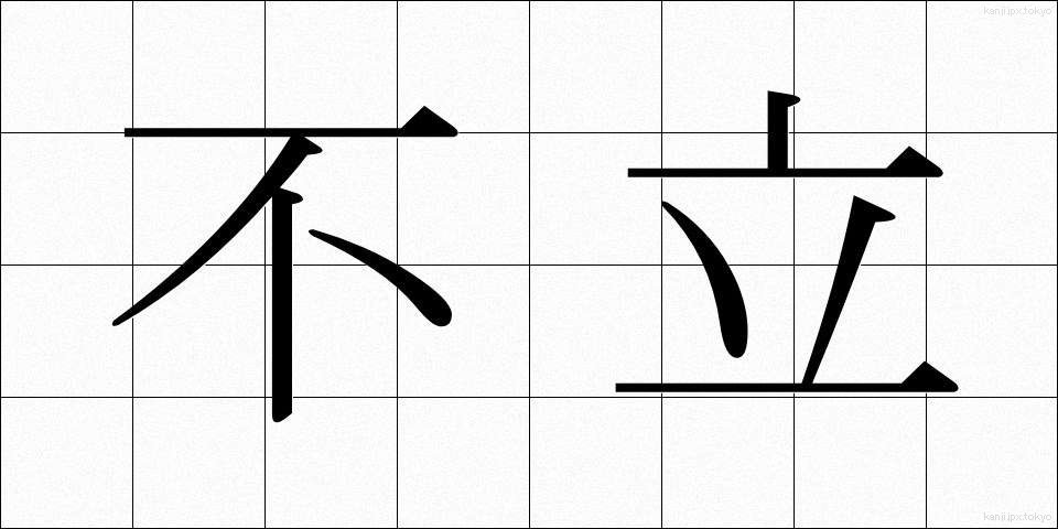 不立 (ふりつ)