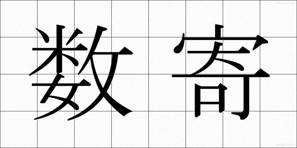 数寄 (すき)