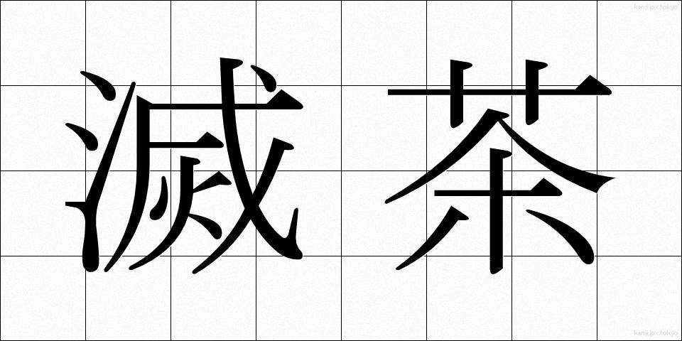 滅茶 (めっちゃ)