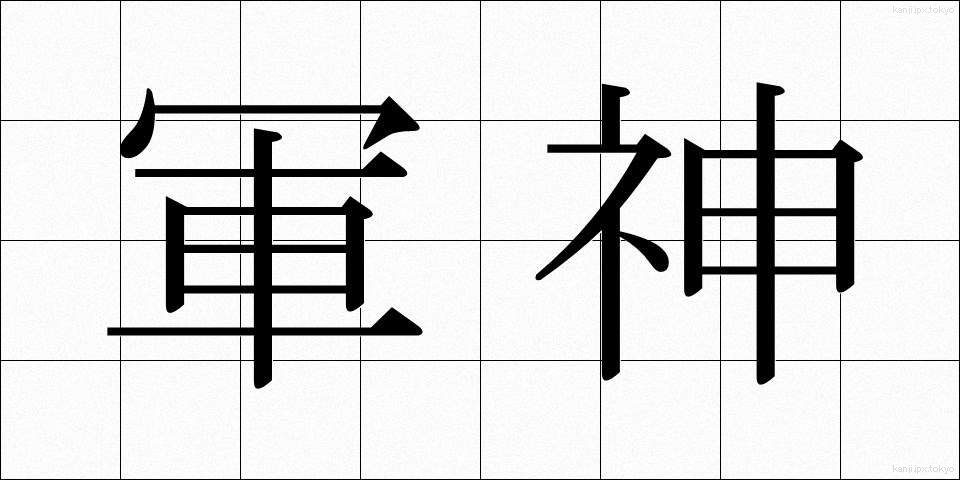軍神 (ぐんしん)