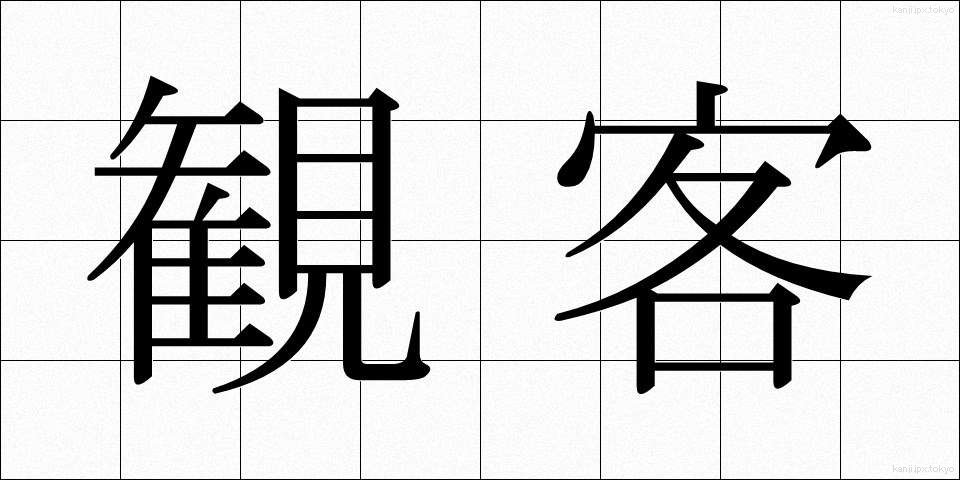 観客 (かんきゃく)