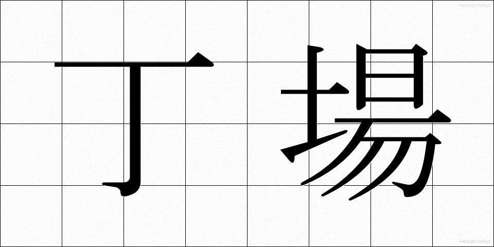 丁場 (ちょうば)