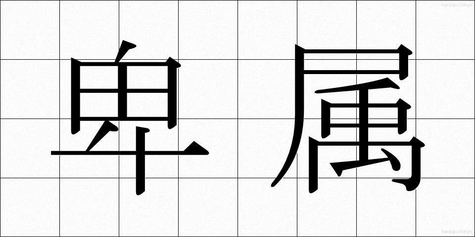 卑属 (ひぞく)