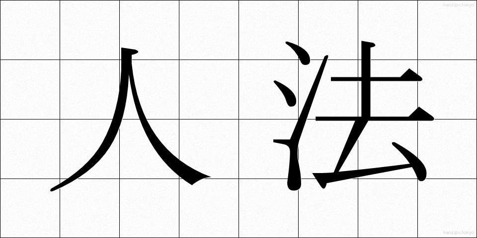 人法 (じんぽう)