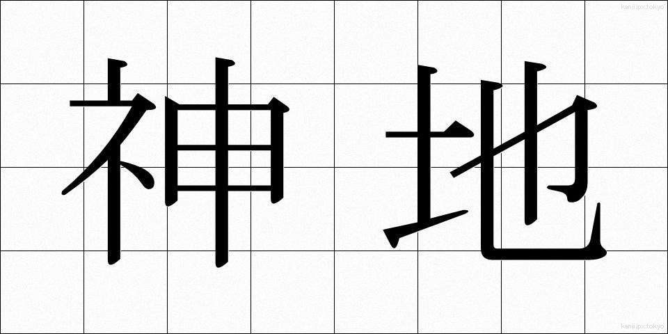 神地 (しんち)