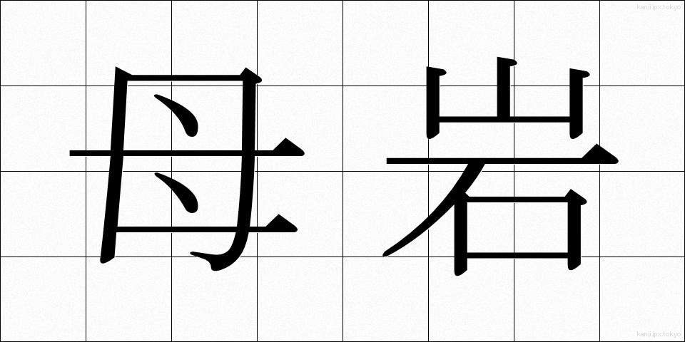 母岩 (ぼがん)