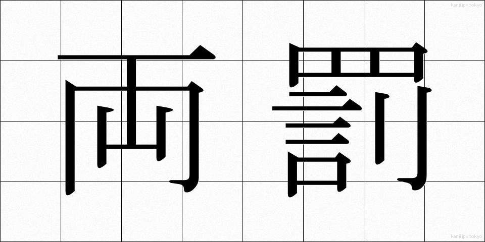 両罰 (りょうばつ)