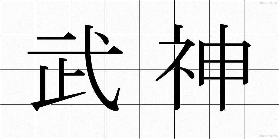 武神 (ぶしん)