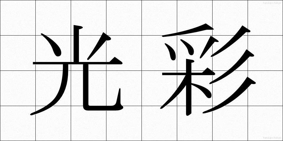 光彩 (こうさい)