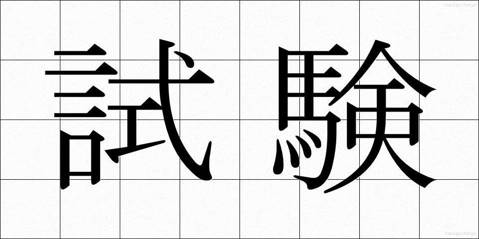 試験 (しけん)