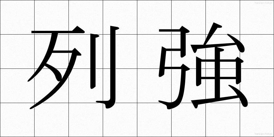 列強 (れっきょう)