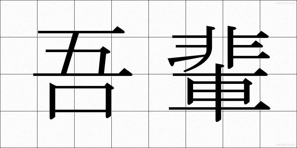 吾輩 (わがはい)