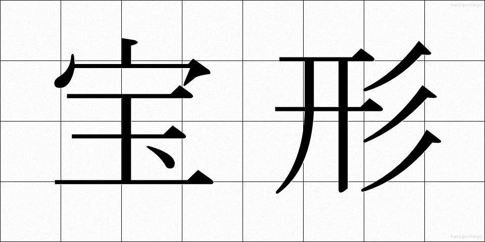 宝形 (ほうけい)