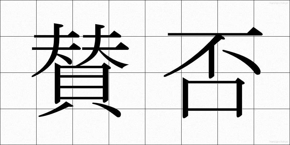 賛否 (さんぴ)