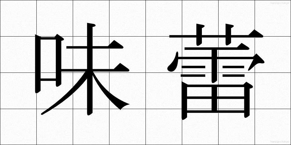 味蕾 (みらい)