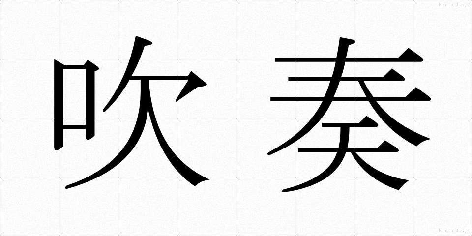 吹奏 (すいそう)