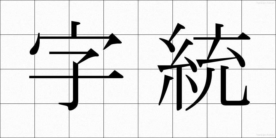 字統 (じとう)