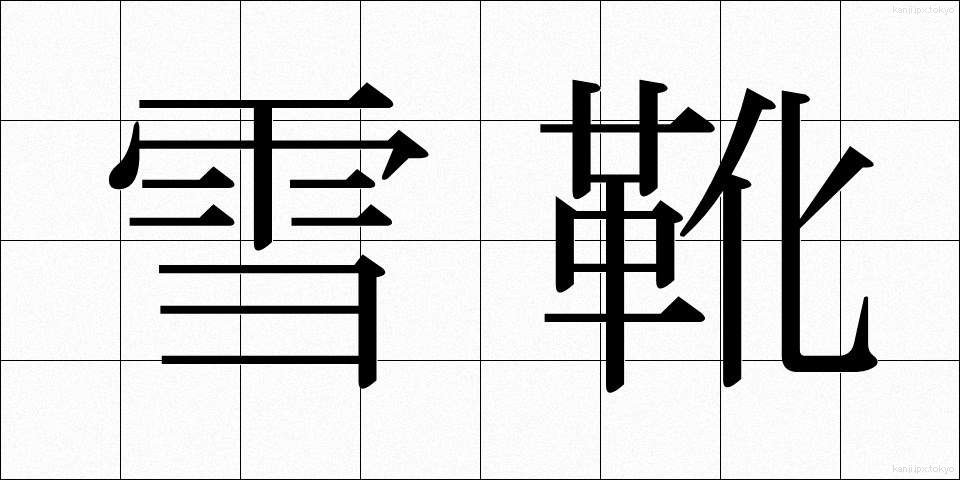 雪靴 (ゆきぐつ)