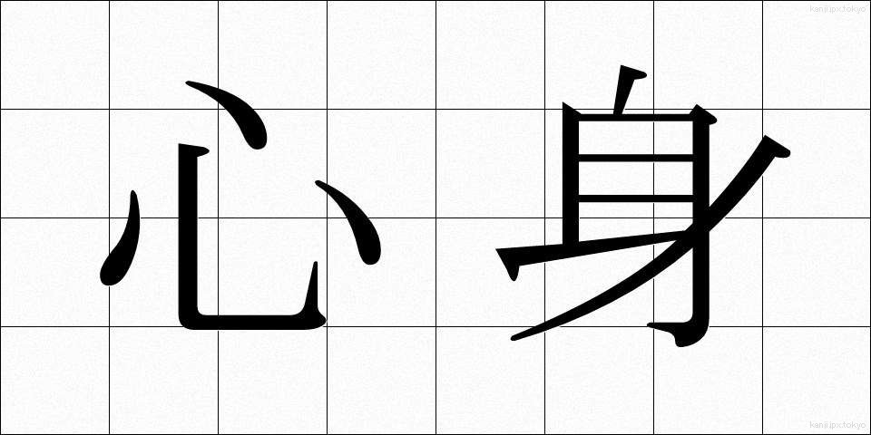 心身 (しんしん)