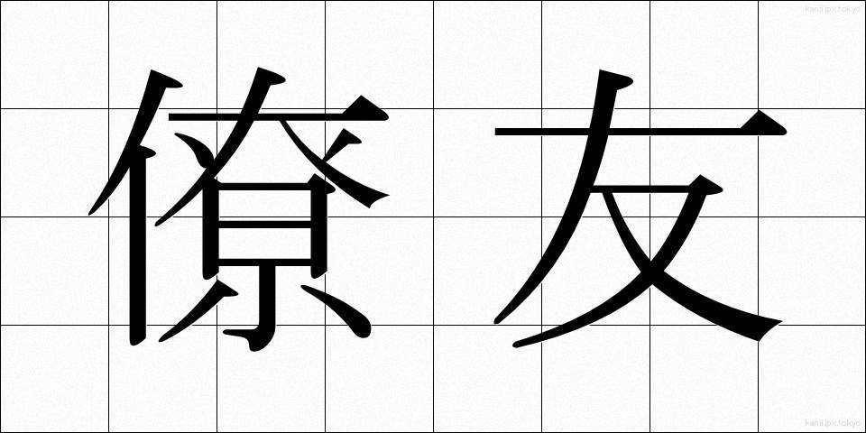 僚友 (りょうゆう)