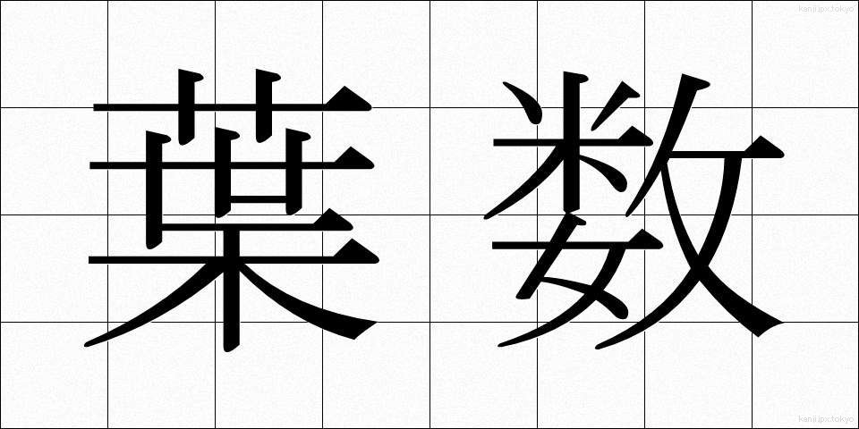 葉数 (ようすう)