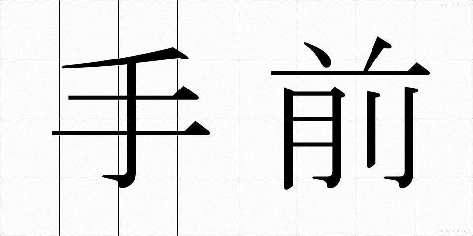 手前 (てまえ)