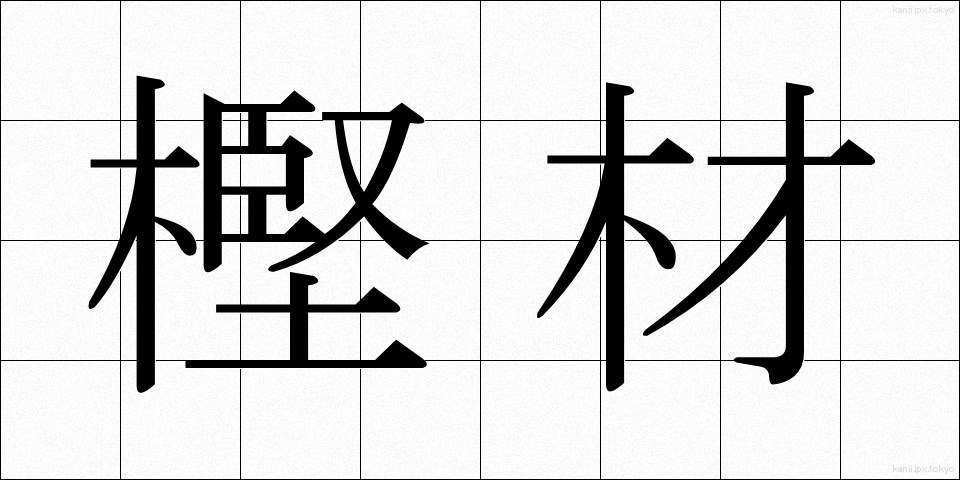 樫材 (かしざい)
